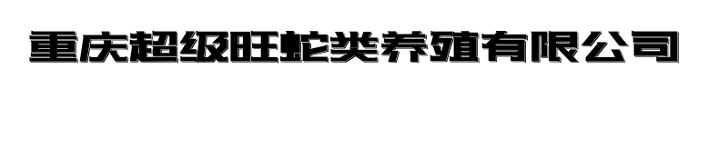 重庆超级旺蛇类养殖有限公司官网